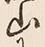字山