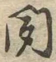 位置定マレル聞