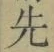 𡨸先