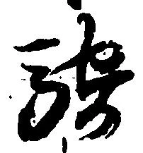 騎の位置