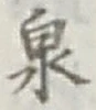 Character 泉