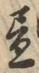 位置 確認된 未指定