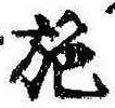 已定位施