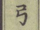 「弓」字