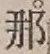 𡨸那