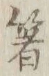 𡨸箸