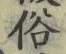 文字 俗