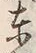 Chữ 東