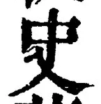 文字史