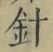 글자 針