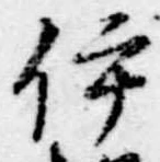 已定位伊