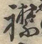 已定位襟