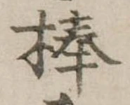 棒 위치 확인됨