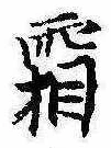 已定位霜