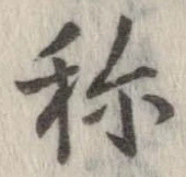 未定，已得其位