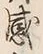 文字感