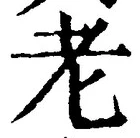 文字老