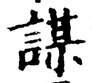 文字謀