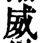 Character 威