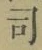 文字 司