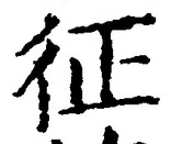 文字征