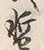 文字 暫