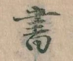 位置 確認된 書