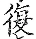 字復