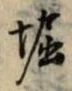 𡨸堀