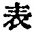 文字 表