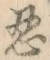 Character 忍