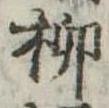㐌定位柳