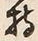 Character 持