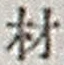 Chữ 材
