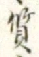 𡨸質