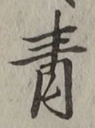 글자 青