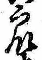 Đã định vị 衆
