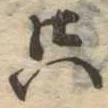 㐌定位只