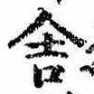 位置定マレル舎
