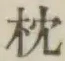 “枕”字