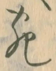 已定位宛