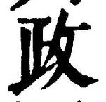 「政」字