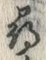 字尋