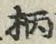 文字 柄
