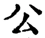 文字公
