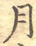 位置 確認된 月