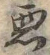 已定位未指定