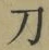 字刀