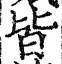 Chữ 皆