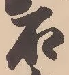 位置定マレル駒